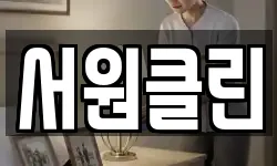 서원클린
