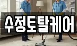 수정토탈케어