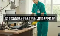 입주청소전문업체,공장청소,상가청소,건물청소,바닥왁스코팅