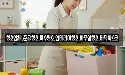 청소업체,준공청소,특수청소,인테리어청소,사무실청소,바닥왁스코