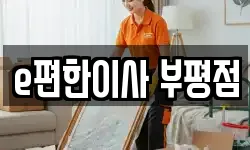 e편한이사 부평점