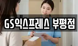 GS익스프레스 부평점