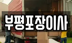부평포장이사