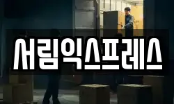 서림익스프레스