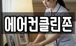 에어컨클린존