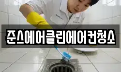 준스에어클린에어컨청소