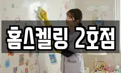 홈스켈링 2호점