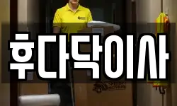 후다닥이사