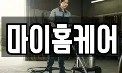 마이홈케어