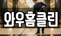와우홈클린