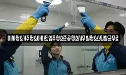 이사청소거주청소아파트입주청소준공청소사무실청소스팀살균무료
