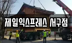 제일익스프레스 서구점