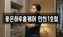 좋은하루홈케어 인천1호점