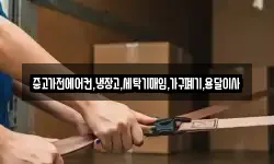 중고가전에어컨,냉장고,세탁기매입,가구폐기,용달이사