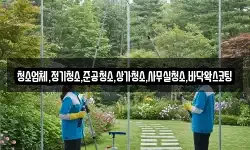 청소업체,정기청소,준공청소,상가청소,사무실청소,바닥왁스코팅