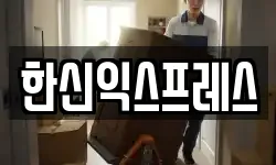 한신익스프레스