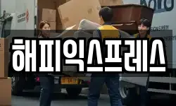 해피익스프레스