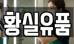 황실유품