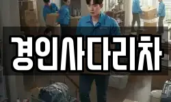 경인사다리차