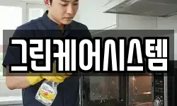 그린케어시스템