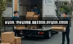 용달이사,1톤용달차화물,원룸포장이사,사무실이사,지방이사