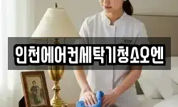 인천 서구 검암동 청소,입주청소,사무실청소,에어컨청소
