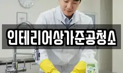 인테리어상가준공청소