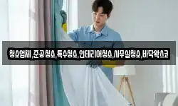 청소업체,준공청소,특수청소,인테리어청소,사무실청소,바닥왁스코