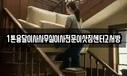 1톤용달이사사무실이사전문이삿짐센터고서방