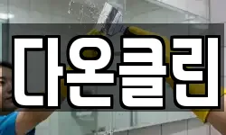 다온클린