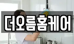 더오름홈케어