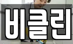 비클린