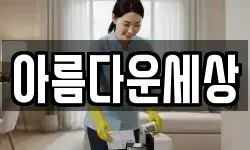 아름다운세상