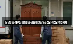 인천 서구 경서동 이사,용달이사,포장이사,원룸이사,보관이사