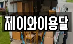 제이와이용달