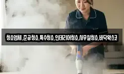 청소업체,준공청소,특수청소,인테리어청소,사무실청소,바닥왁스코