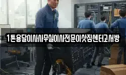 1톤용달이사사무실이사전문이삿짐센터고서방