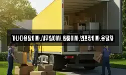 가나다용달이사.사무실이사.원룸이사.반포장이사.용달차