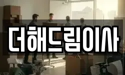 더해드림이사