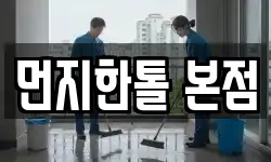 인천 서구 공촌동 청소,입주청소,사무실청소,에어컨청소