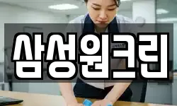 삼성원크린