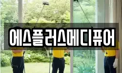 에스플러스메디퓨어