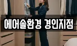 에어솔환경 경인지점