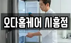 오다홈케어 시흥점