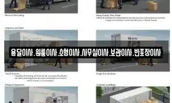 용달이사.원룸이사.소형이사.사무실이사.보관이사.반포장이사