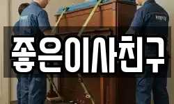 좋은이사친구