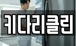 키다리클린