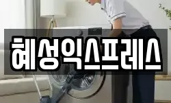 혜성익스프레스