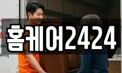 홈케어2424