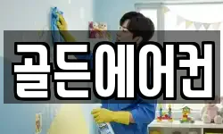 골든에어컨